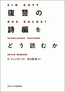 復讐の詩編をどう読むか