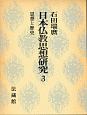 日本仏教思想研究　思想と歴史　第3巻