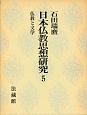日本仏教思想研究　仏教と文学　第5巻