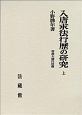 入唐求法行歴の研究（上）