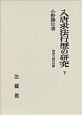 入唐求法行歴の研究（下）