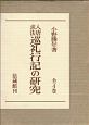 入唐求法巡礼行記の研究　全4巻セット