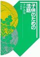 子供のための法話