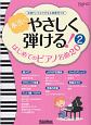 PIANO　STYLE　本当にやさしく弾ける！はじめてのピアノ名曲20　全曲ドレミふりがな＆指番号つき(2)