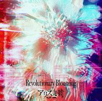 革命開花－Ｒｅｖｏｌｕｔｉｏｎａｒｙ　Ｂｌｏｏｍｉｎｇ－（通常盤）