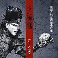 LE MONDE DE DEMON/デーモン閣下 - レンタルCD｜TSUTAYA