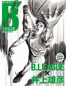 Ｂ’　Ｂ．ＬＥＡＧＵＥ×井上雄彦　２０１９－２０２０