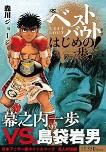 ベストバウト オブ はじめの一歩 幕之内一歩vs アルフレド ゴンザレス フェザー級世界前哨戦編 森川ジョージの漫画 コミック Tsutaya ツタヤ