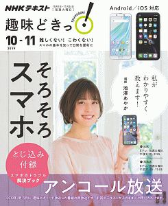 ＮＨＫ趣味どきっ！　そろそろスマホ