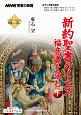 NHK宗教の時間　新約聖書のイエス　福音書を読む（下）