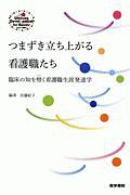 つまずき立ち上がる看護職たち