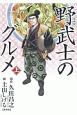 野武士のグルメ＜漫画版・新装版＞（上）