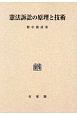 憲法訴訟の原理と技術