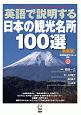 英語で説明する日本の観光名所100選＜新装版＞