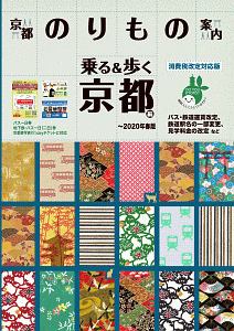 京都観光のりもの案内　乗る＆歩く　京都編＜消費税改定対応版＞　２０２０春