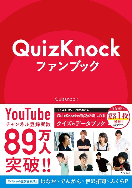 ＱｕｉｚＫｎｏｃｋファンブック