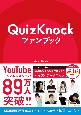 QuizKnockファンブック
