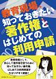 教育現場、知っておきたい著作権とはじめての利用申請