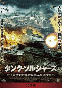 タンク・ソルジャーズ　～史上最大の戦車戦に挑んだ兵士たち～　【完全版】ＤＶＤ－ＢＯＸ