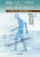 健康・スポーツ科学のための動作と体力の測定法