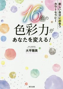 １６色の色彩力があなたを変える！　新しい自分に出会う　カラーセラピー