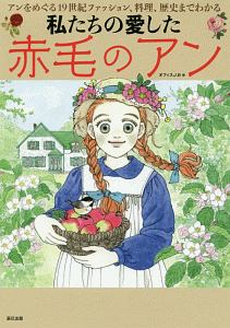 私たちの愛した赤毛のアン オフィスｊ ｂ 本 漫画やdvd Cd ゲーム アニメをtポイントで通販 Tsutaya オンラインショッピング