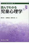 読んでわかる児童心理学　ライブラリ　読んでわかる心理学７