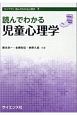 読んでわかる児童心理学　ライブラリ　読んでわかる心理学7