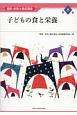 子どもの食と栄養　最新保育士養成講座8
