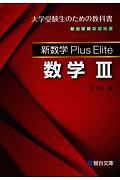 新数学Ｐｌｕｓ　Ｅｌｉｔｅ数学３　駿台受験シリーズ