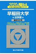 早稲田大学　法学部　駿台大学入試完全対策シリーズ　２０２０