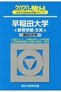 早稲田大学　教育学部－文系　駿台大学入試完全対策シリーズ　２０２０