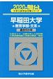 早稲田大学　教育学部－文系　駿台大学入試完全対策シリーズ　2020