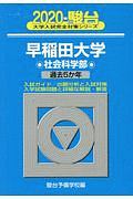 早稲田大学　社会科学部　駿台大学入試完全対策シリーズ　２０２０