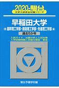 早稲田大学　基幹・創造・先進理工学部　駿台大学入試完全対策シリーズ　２０２０