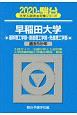 早稲田大学　基幹・創造・先進理工学部　駿台大学入試完全対策シリーズ　2020