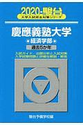 慶應義塾大学　経済学部　駿台大学入試完全対策シリーズ　２０２０