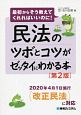 民法のツボとコツがゼッタイにわかる本＜第2版＞