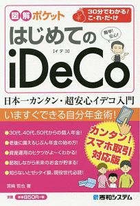 図解ポケット　はじめてのｉＤｅＣｏ