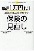 毎月１万円以上の家庭は必ずやりたい　保険の見直し