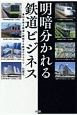 明暗分かれる鉄道ビジネス