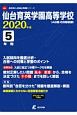 仙台育英学園高等学校　2020　高校別入試過去問題シリーズG4