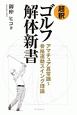 超釈　ゴルフ解体新書