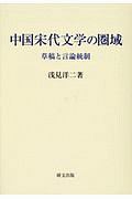 中国宋代文学の圏域　草稿と言論統制