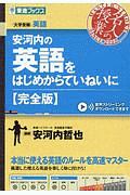 安河内の英語をはじめからていねいに 完全版 東進ブックス 大学受験 名人の授業シリーズ 安河内哲也の本 情報誌 Tsutaya ツタヤ