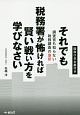 それでも税務署が怖ければ賢い戦い方を学びなさい