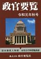 政官要覧　令和元年秋