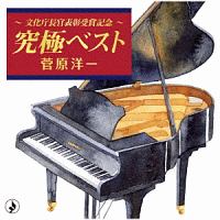 ~文化庁長官表彰受賞記念~究極ベスト