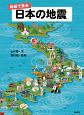 地図で見る　日本の地震