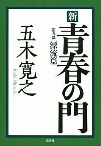 五木寛之 おすすめの新刊小説や漫画などの著書 写真集やカレンダー Tsutaya ツタヤ